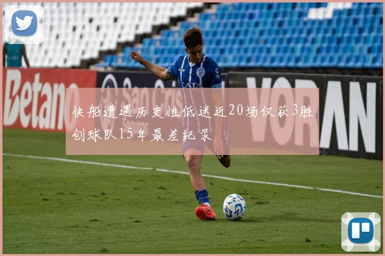 快船遭遇历史性低迷近20场仅获3胜创球队15年最差纪录