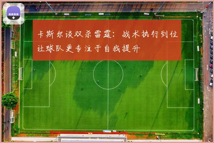 卡斯尔谈双杀雷霆：战术执行到位让球队更专注于自我提升