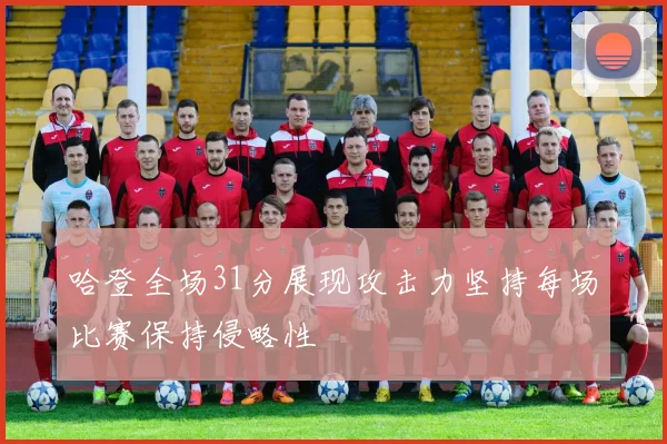 哈登全场31分展现攻击力坚持每场比赛保持侵略性