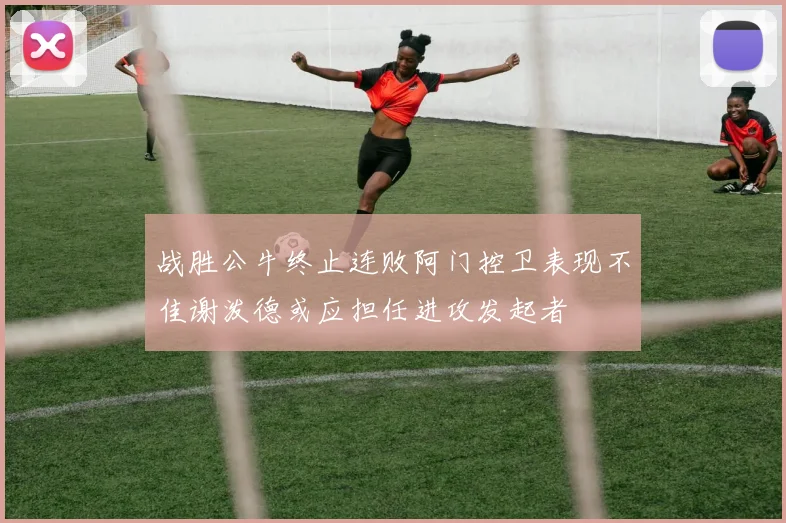 战胜公牛终止连败阿门控卫表现不佳谢泼德或应担任进攻发起者