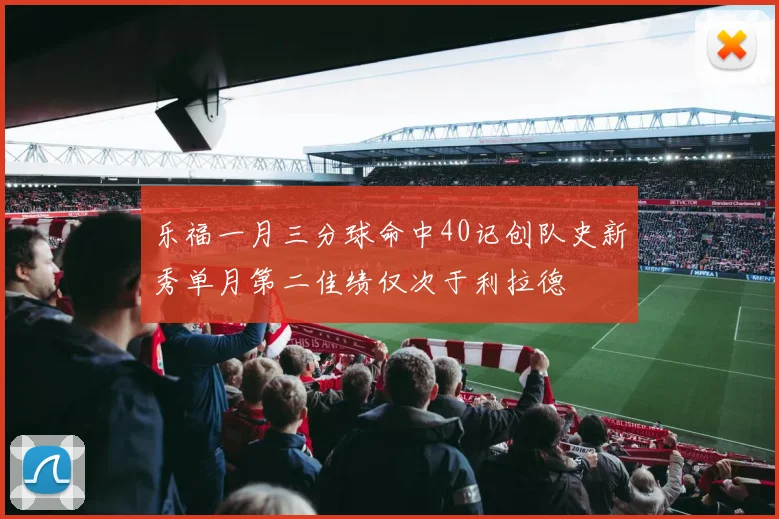 乐福一月三分球命中40记创队史新秀单月第二佳绩仅次于利拉德