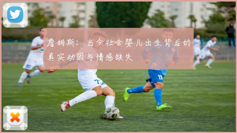 詹姆斯：当今社会婴儿出生背后的真实动因与情感缺失