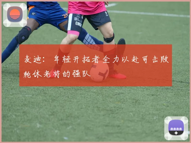 麦迪：年轻开拓者全力以赴可击败轮休老将的强队