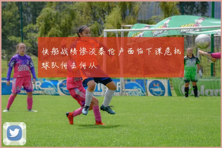快船战绩惨淡泰伦卢面临下课危机球队何去何从