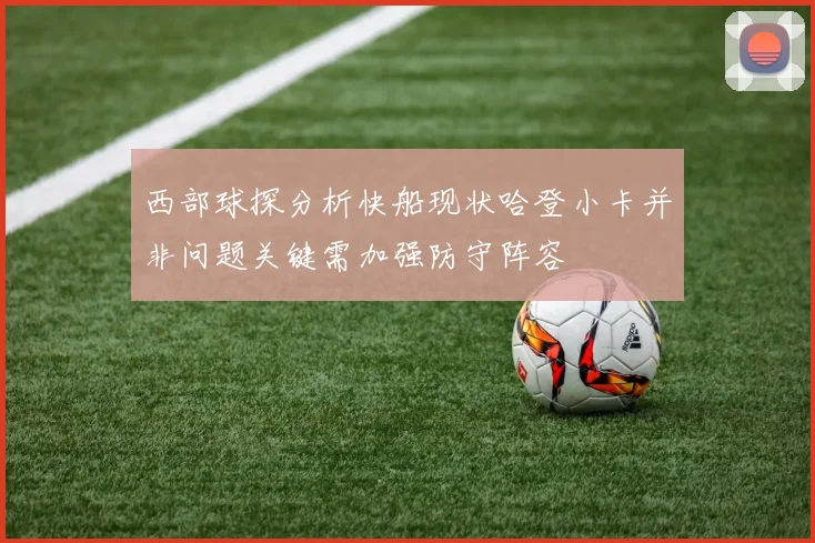 西部球探分析快船现状哈登小卡并非问题关键需加强防守阵容
