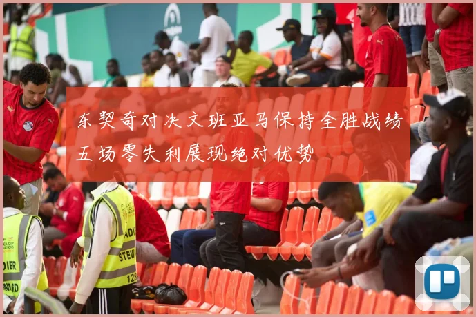 东契奇对决文班亚马保持全胜战绩五场零失利展现绝对优势